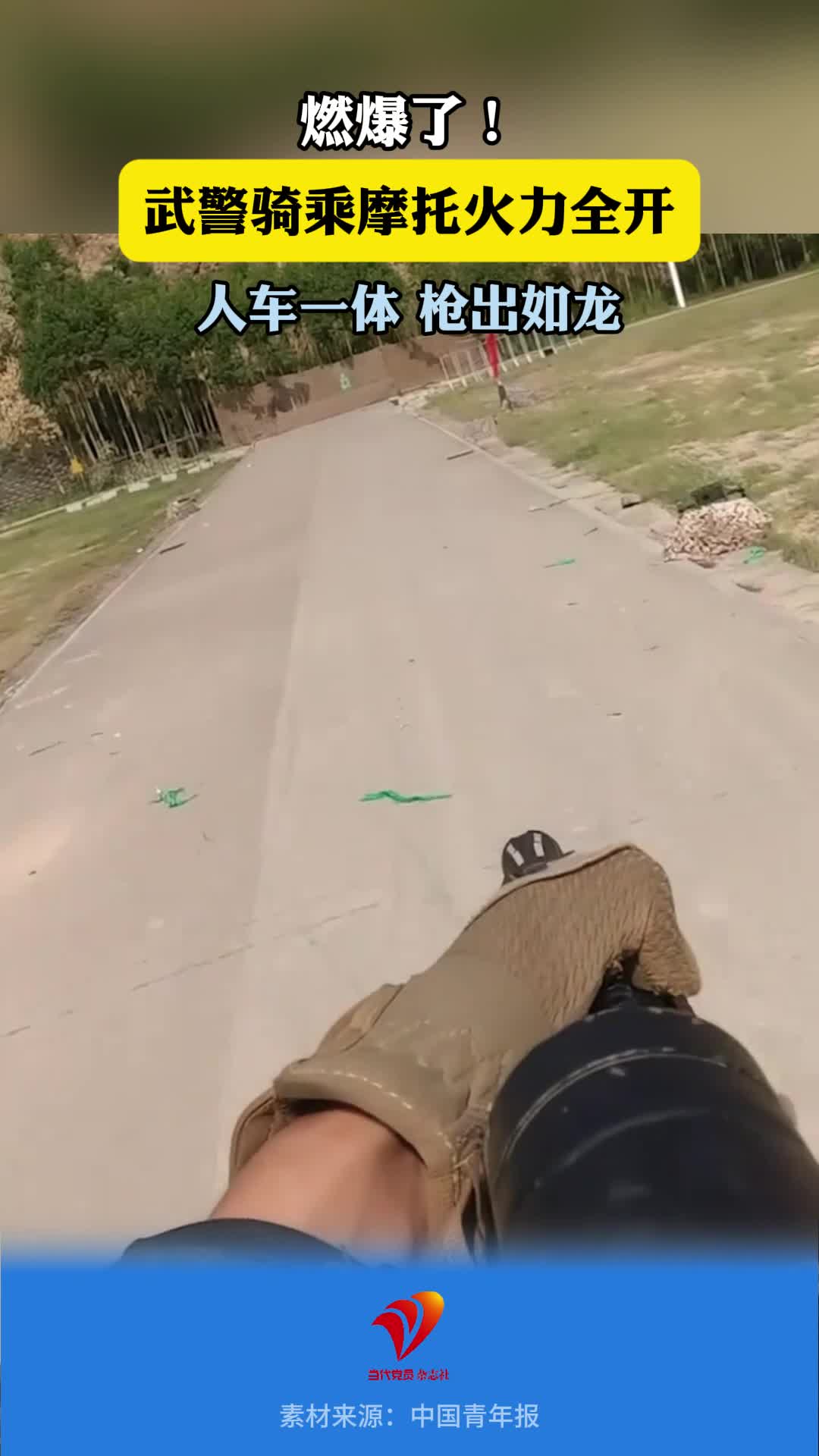 全程高燃！武警部队某支队开展摩托车快速反应射击训练，人车合一，枪出如龙#中国武警 #射击 #高燃