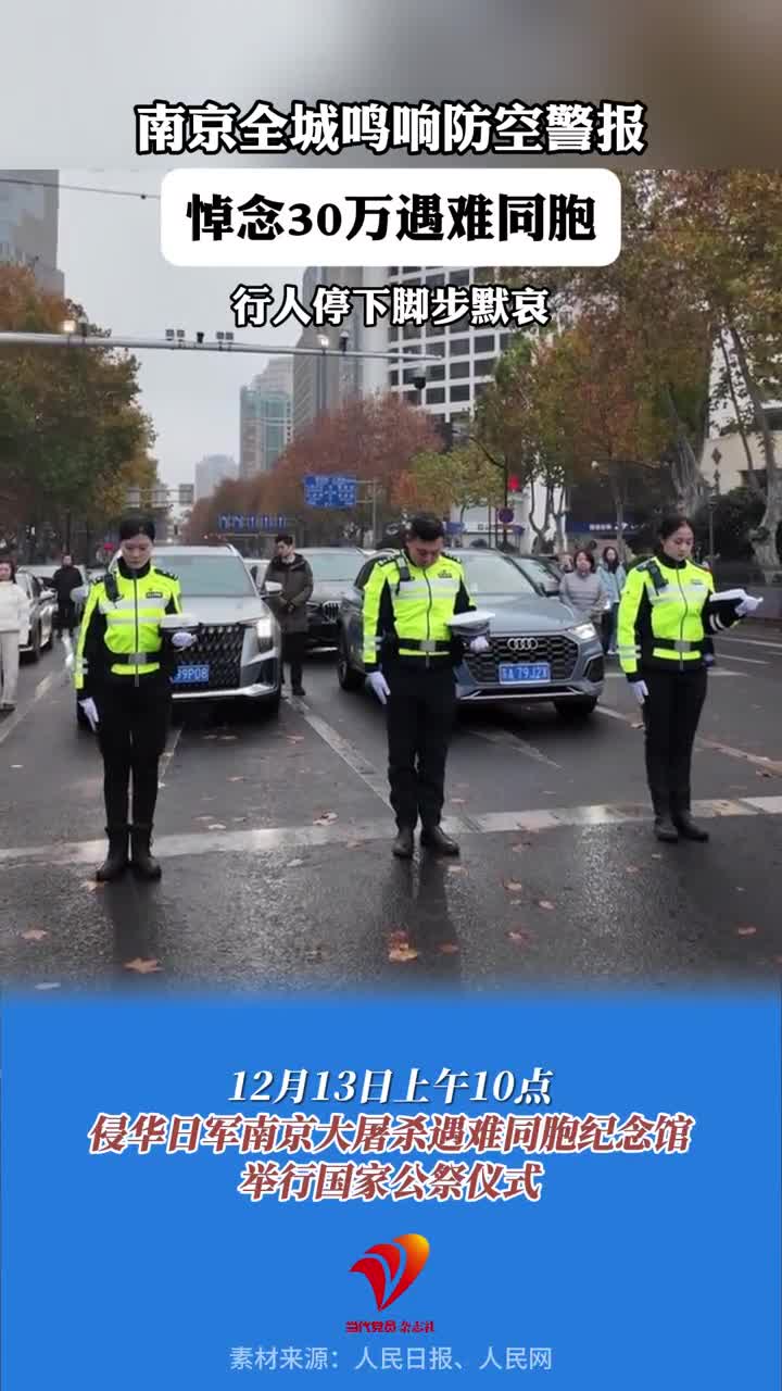 12月13日上午，南京全城鸣响防空警报，路上行人停下脚步默哀，悼念30万遇难同胞#国家公祭日 #南京