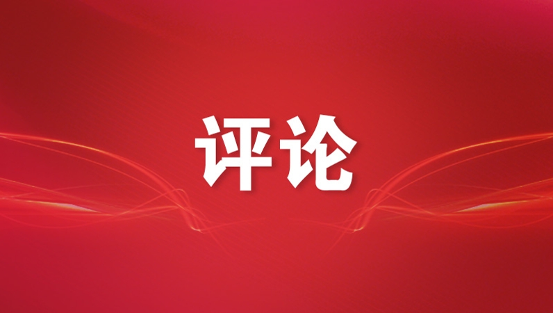 人民日报评论员：着眼全局，把握明年经济工作的总体要求和政策取向——论学习贯彻中央经济工作会议精神