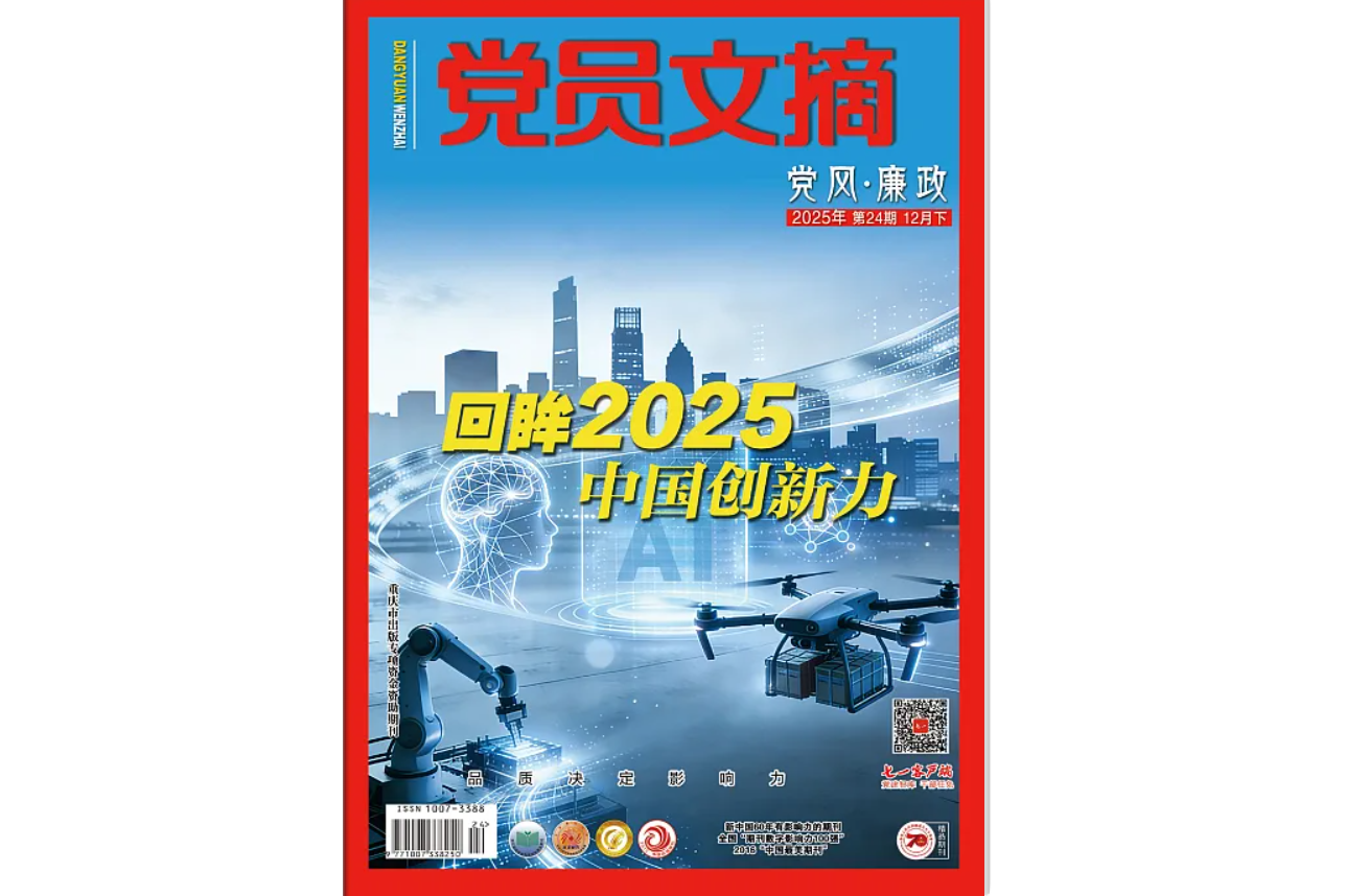 《党员文摘》电子版2025年第24期