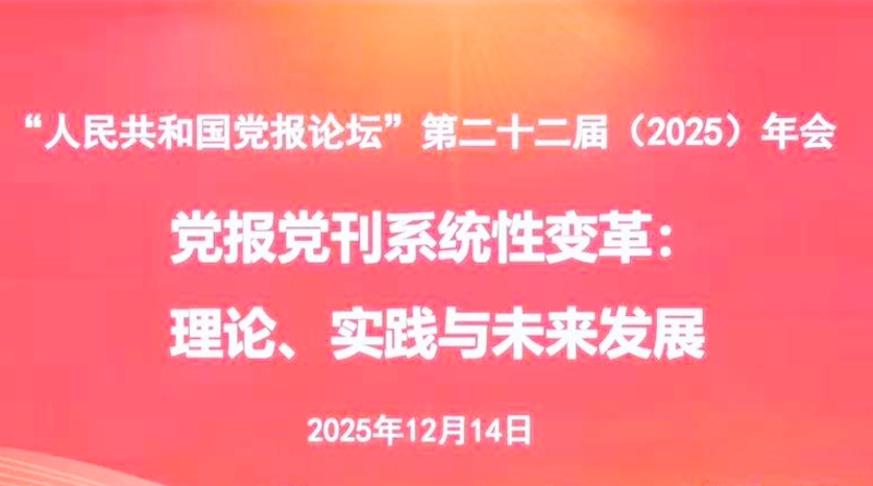 “人民共和国党报论坛”第二十二届（2025）年会在京举行