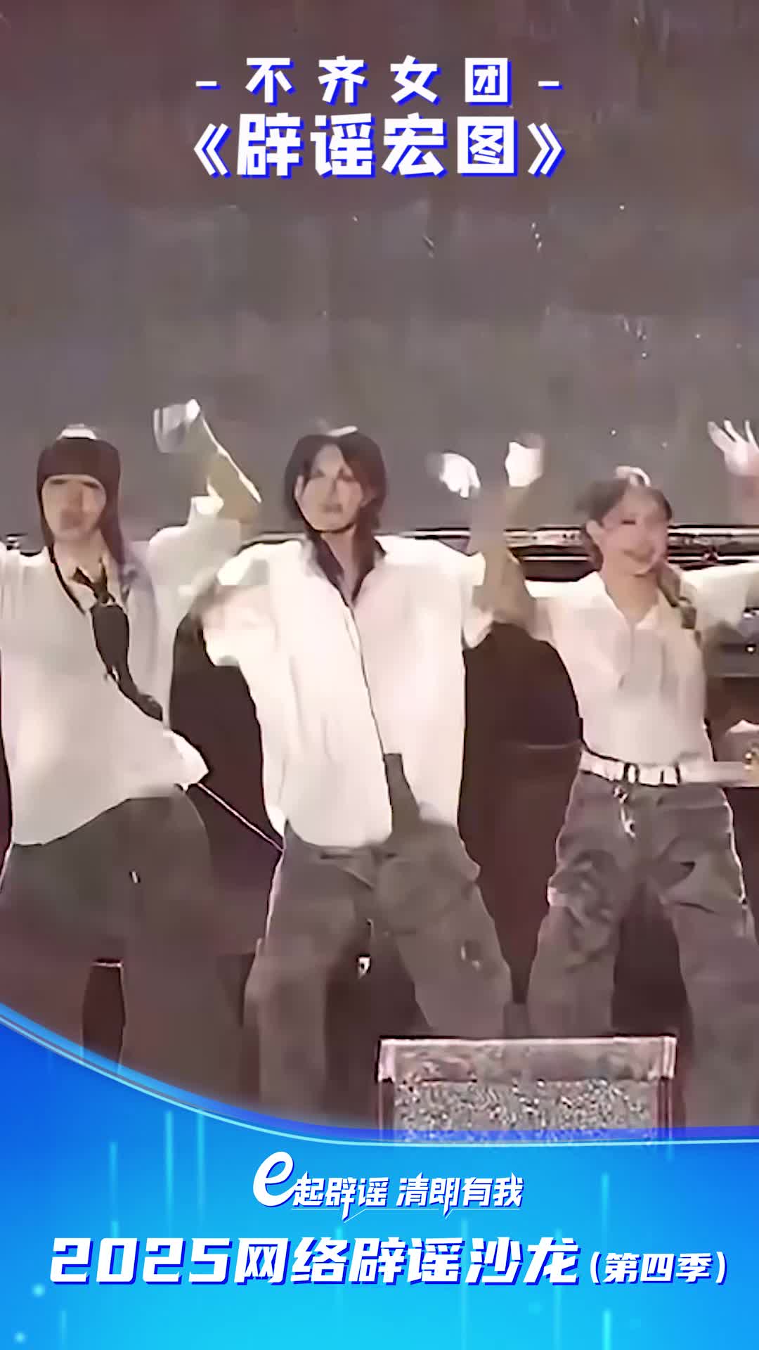 e起辟谣 清朗有我 2025网络辟谣沙龙（第四季）