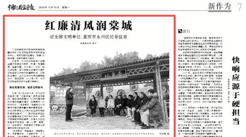 中国纪检监察报看重庆｜红廉清风润棠城