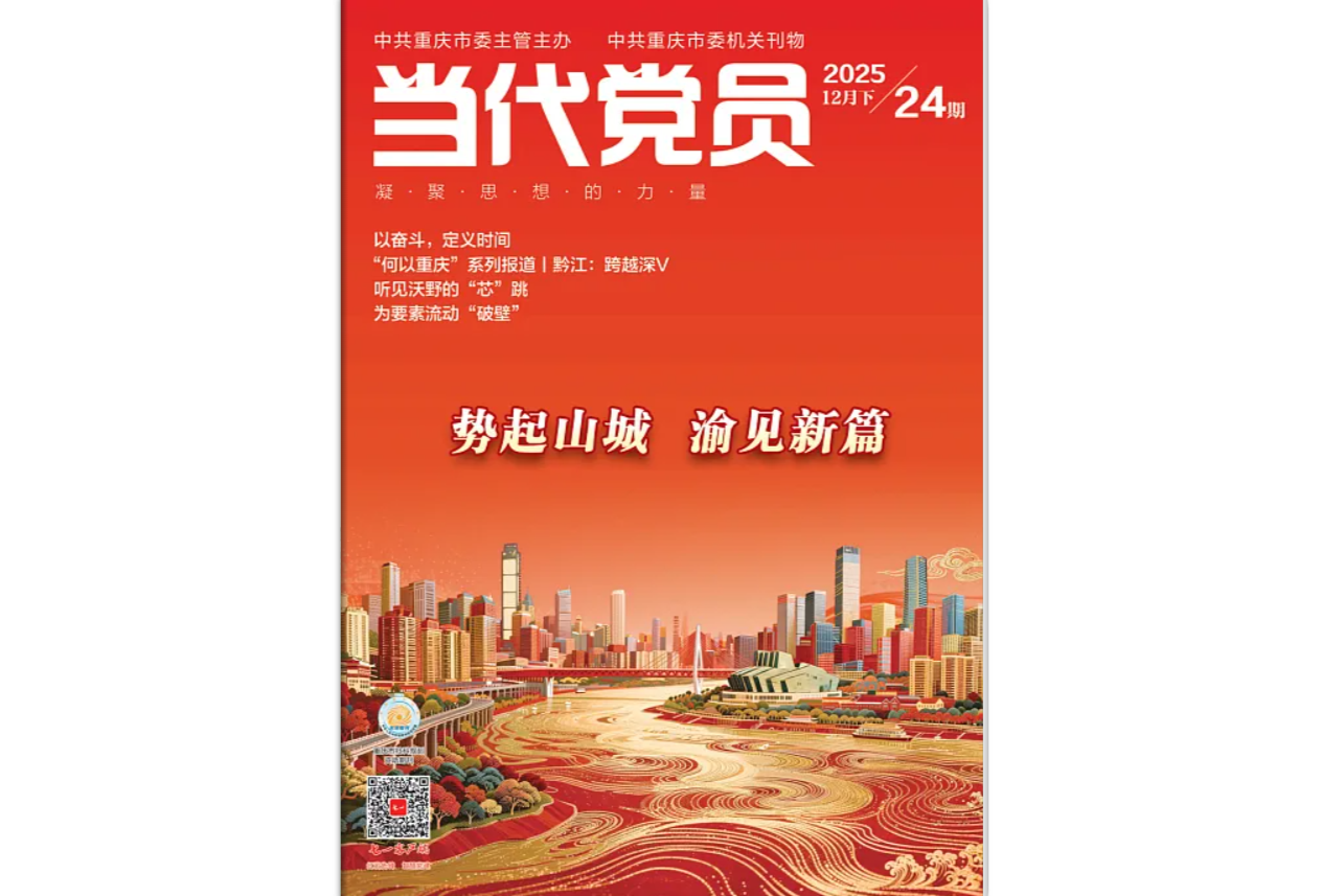 《当代党员》电子版2025年第24期