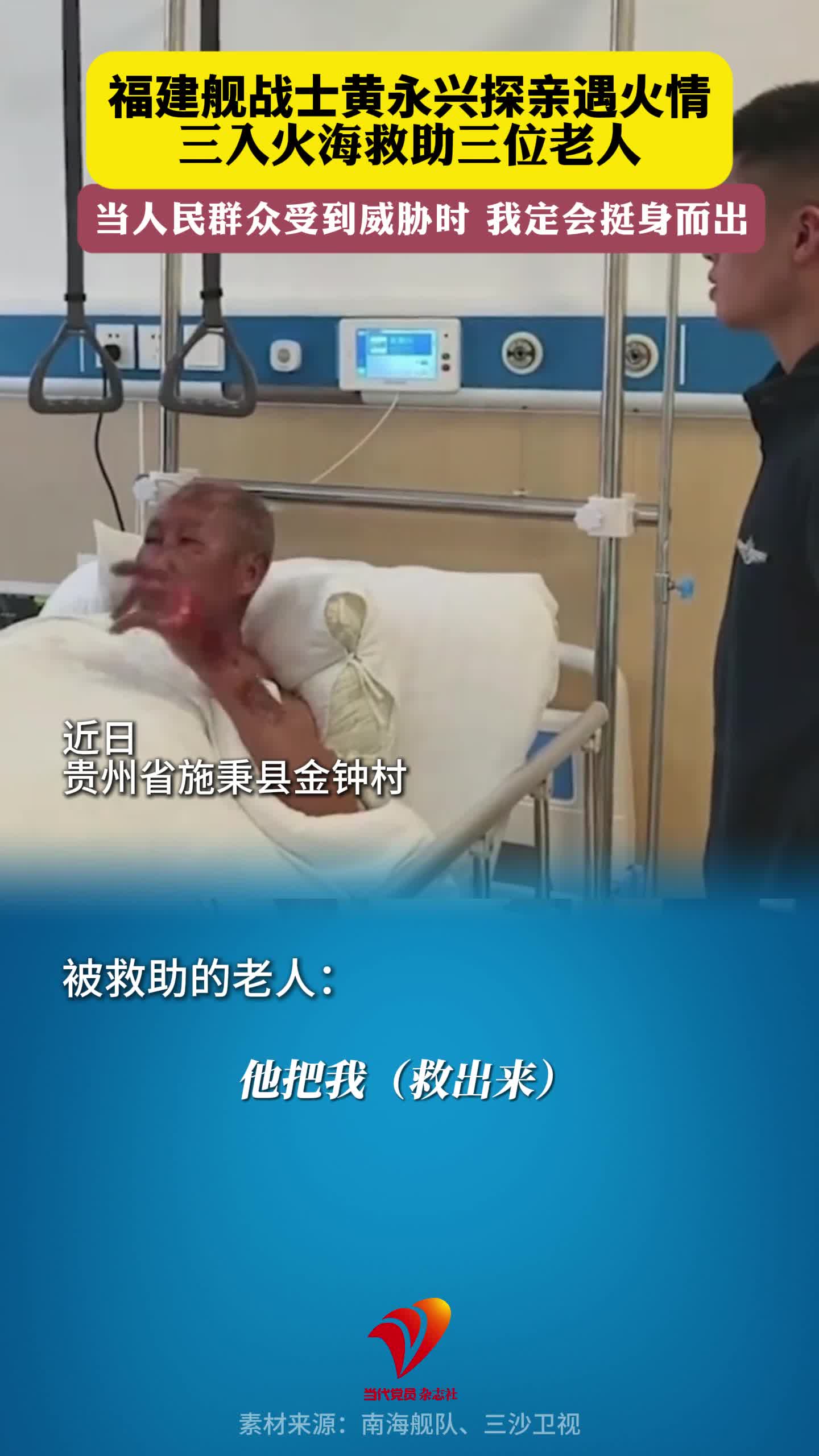 福建舰战士黄永兴探亲遇火情，三入火海救助三位老人