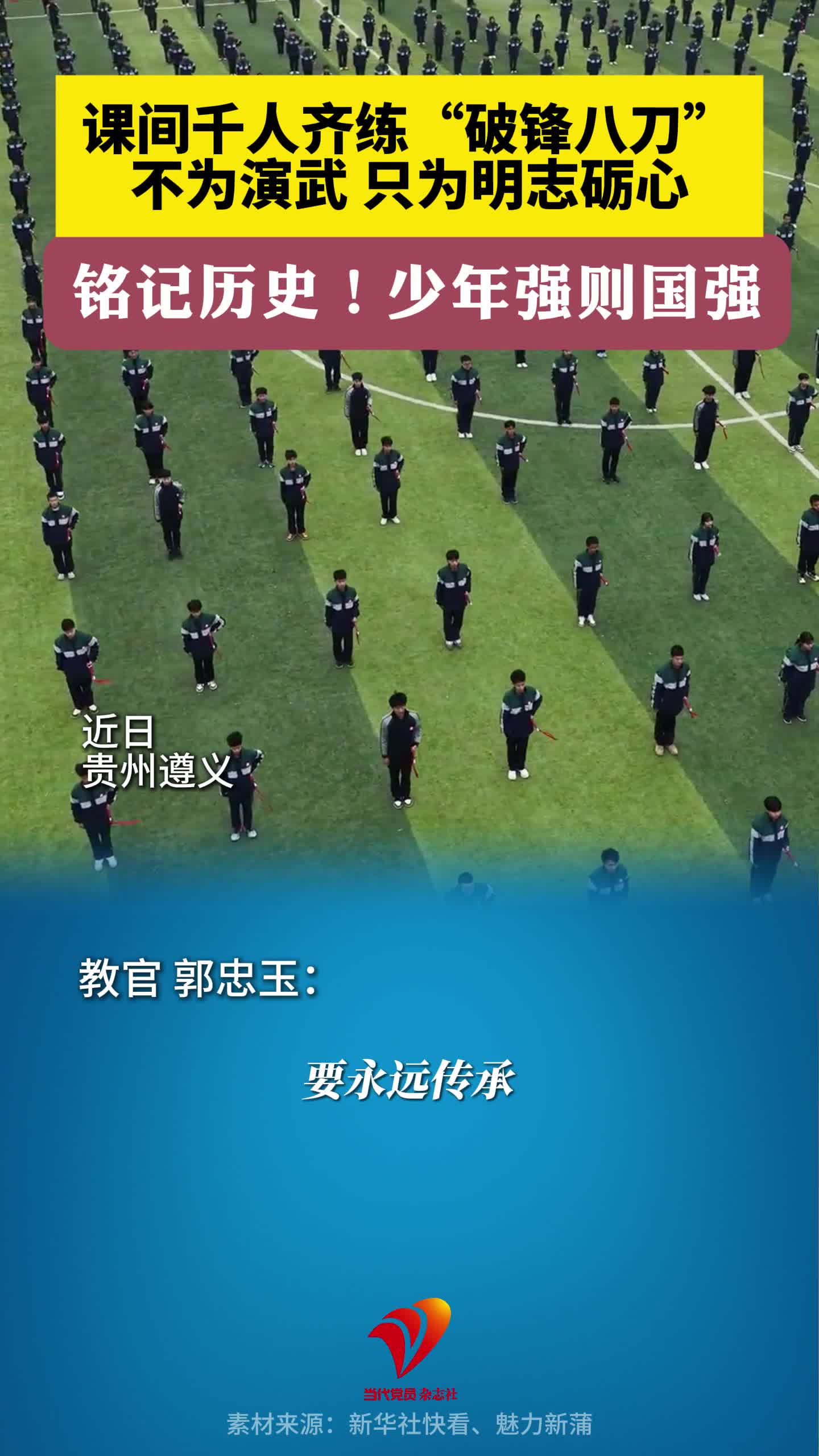 课间千人齐练“破锋八刀”不为演武 只为明志砺心