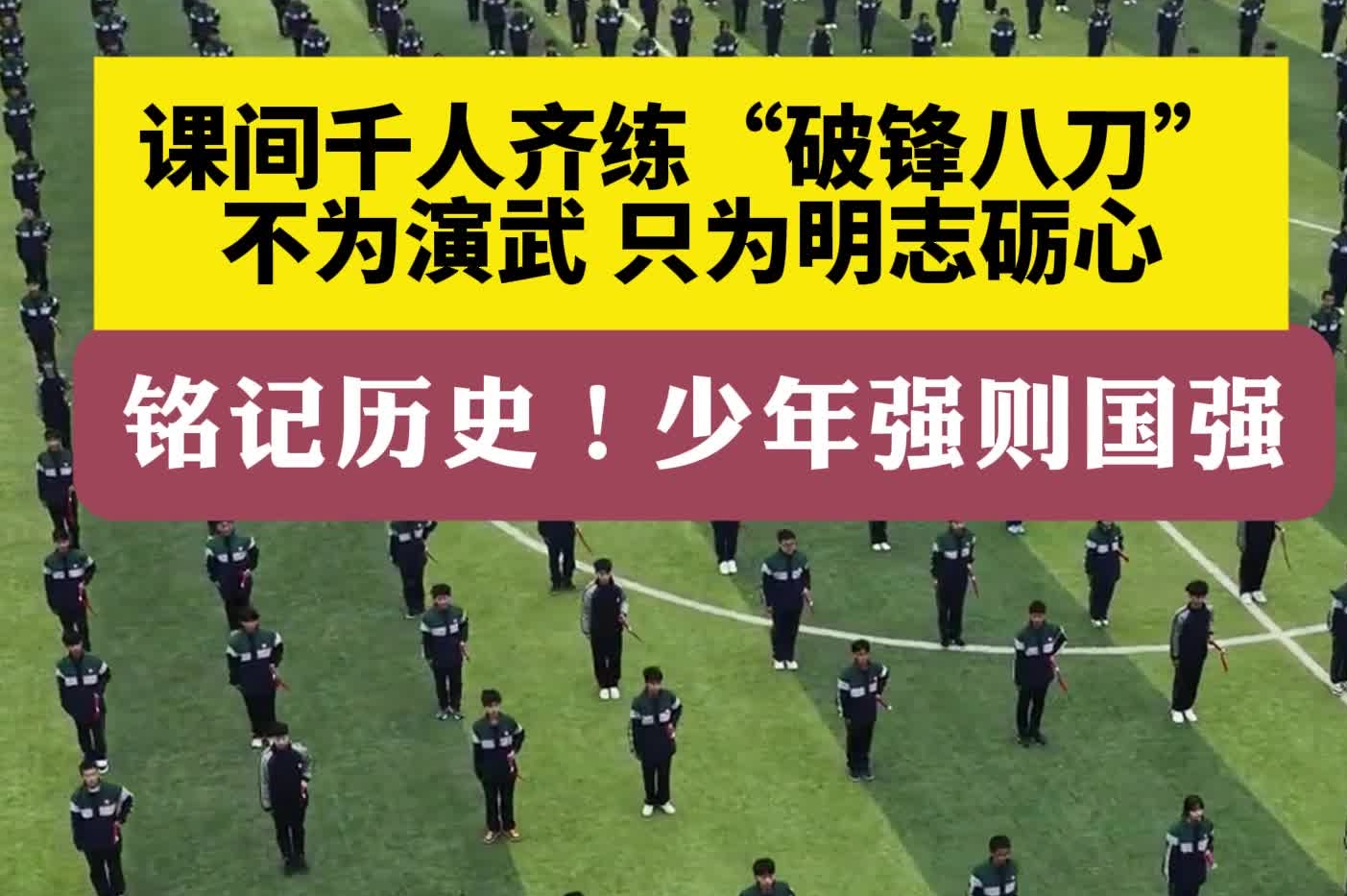课间千人齐练“破锋八刀”不为演武 只为明志砺心