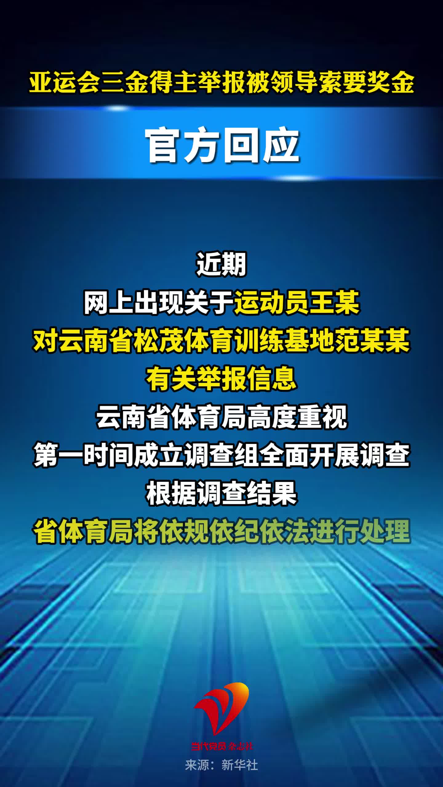 亚运会三金得主举报被领导索要奖金