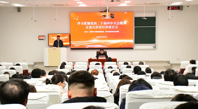 市委宣讲团成员、当代党员杂志社负责人先后赴三地宣讲党的二十届四中全会精神