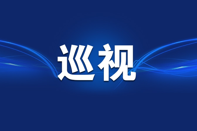 六届市委第五轮巡视丨巡视整改看进展①