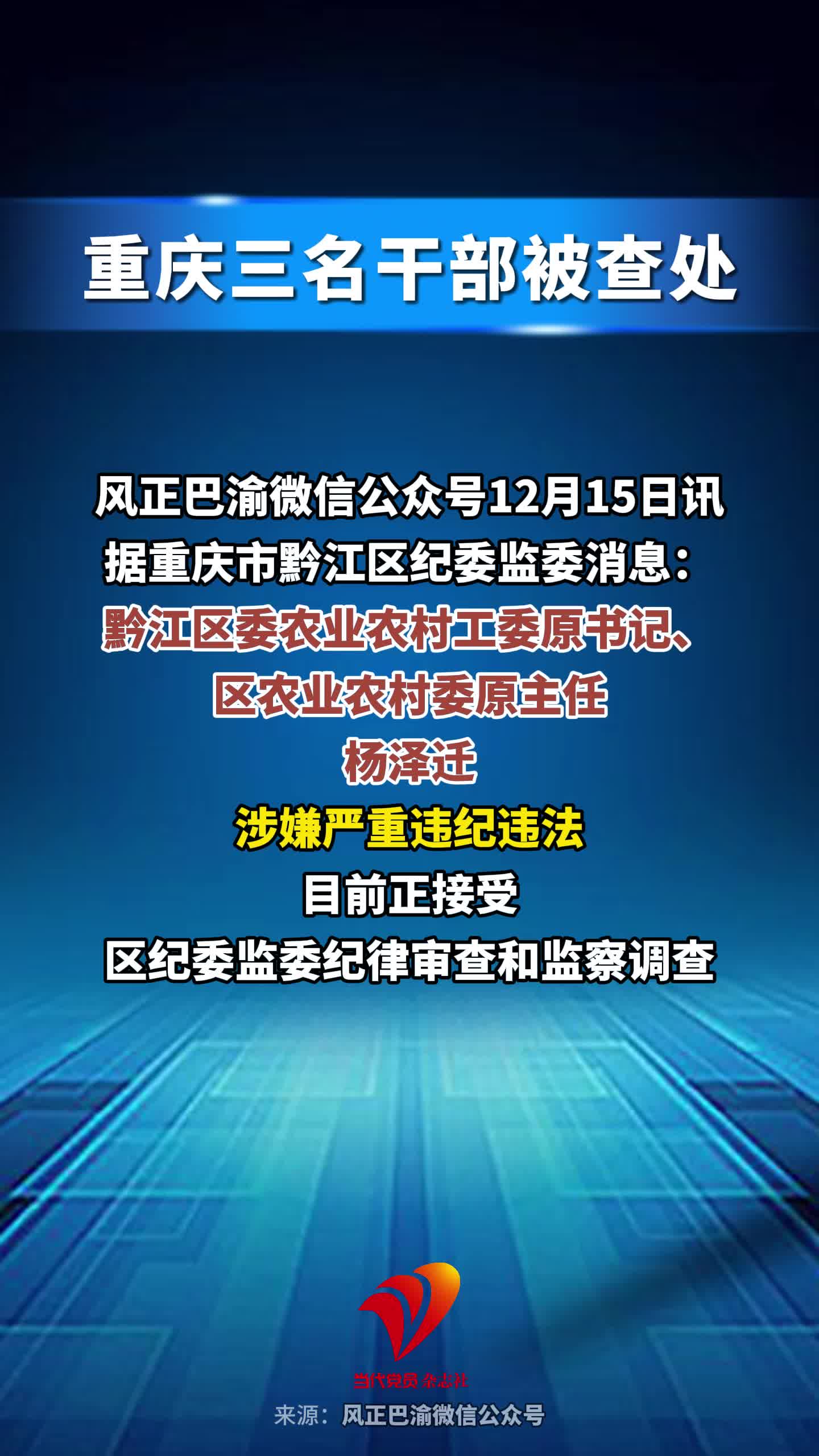 重庆三名干部被查处
