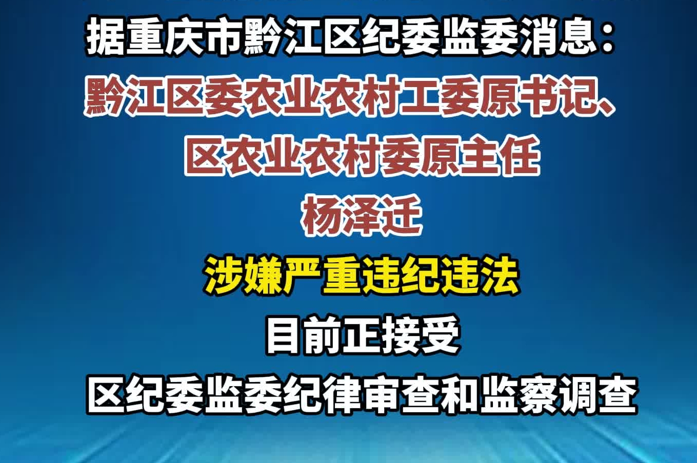 重庆三名干部被查处