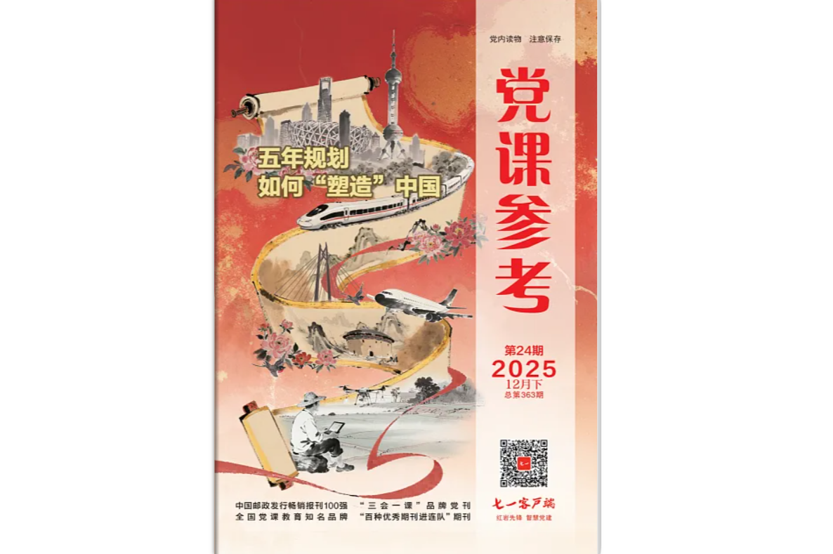 《党课参考》电子版2025年第24期