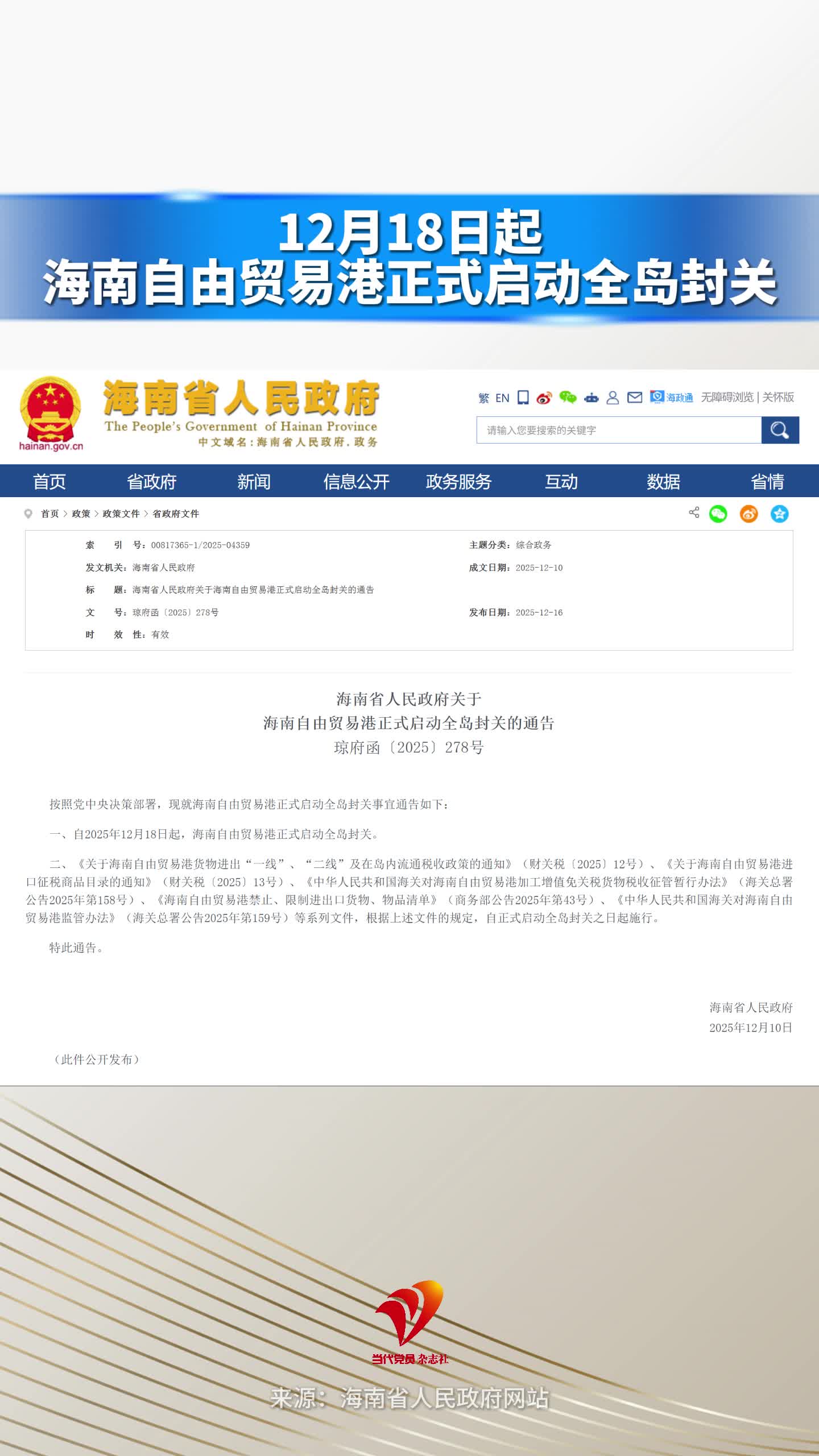 12月18日起，海南自由贸易港正式启动全岛封关