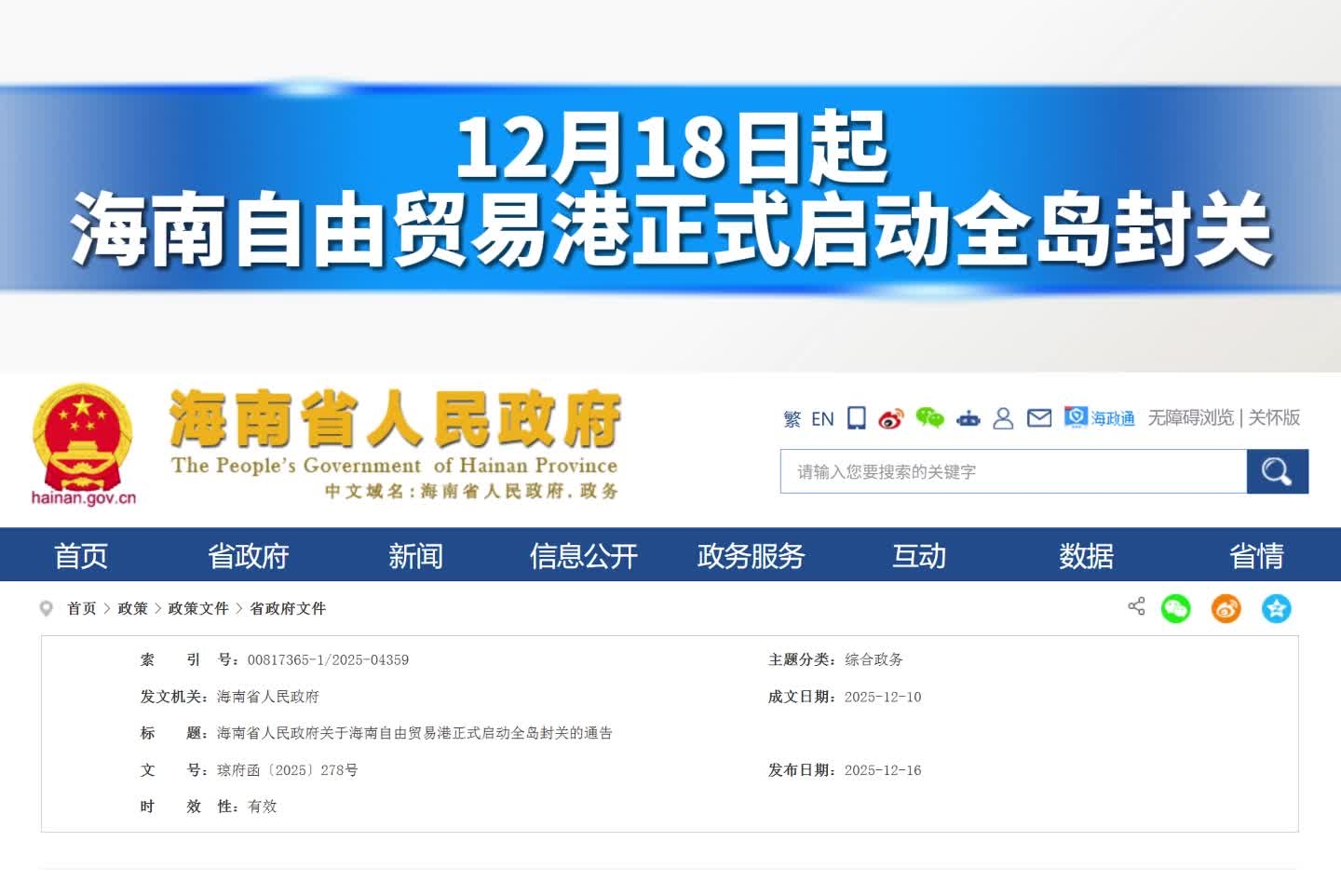 12月18日起，海南自由贸易港正式启动全岛封关