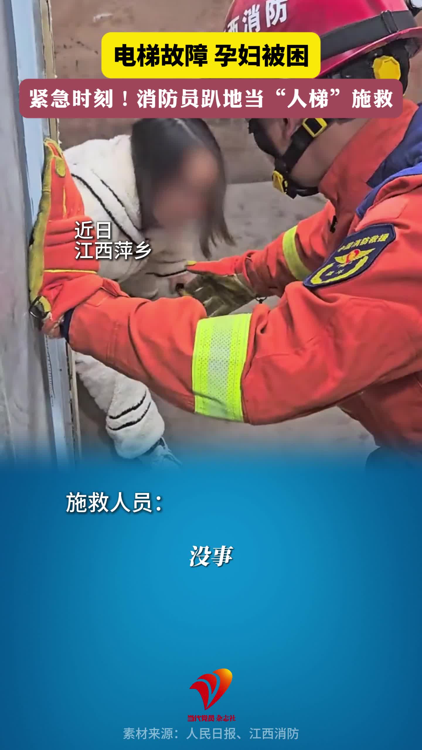 电梯故障，孕妇被困，紧急时刻！消防员趴地当“人梯”施救，为他点赞！
