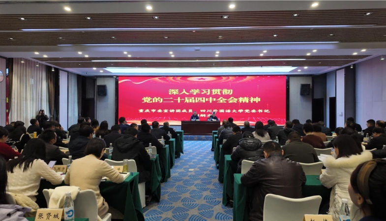 重庆市人力社保局举行学习贯彻党的二十届四中全会精神市委宣讲团报告会