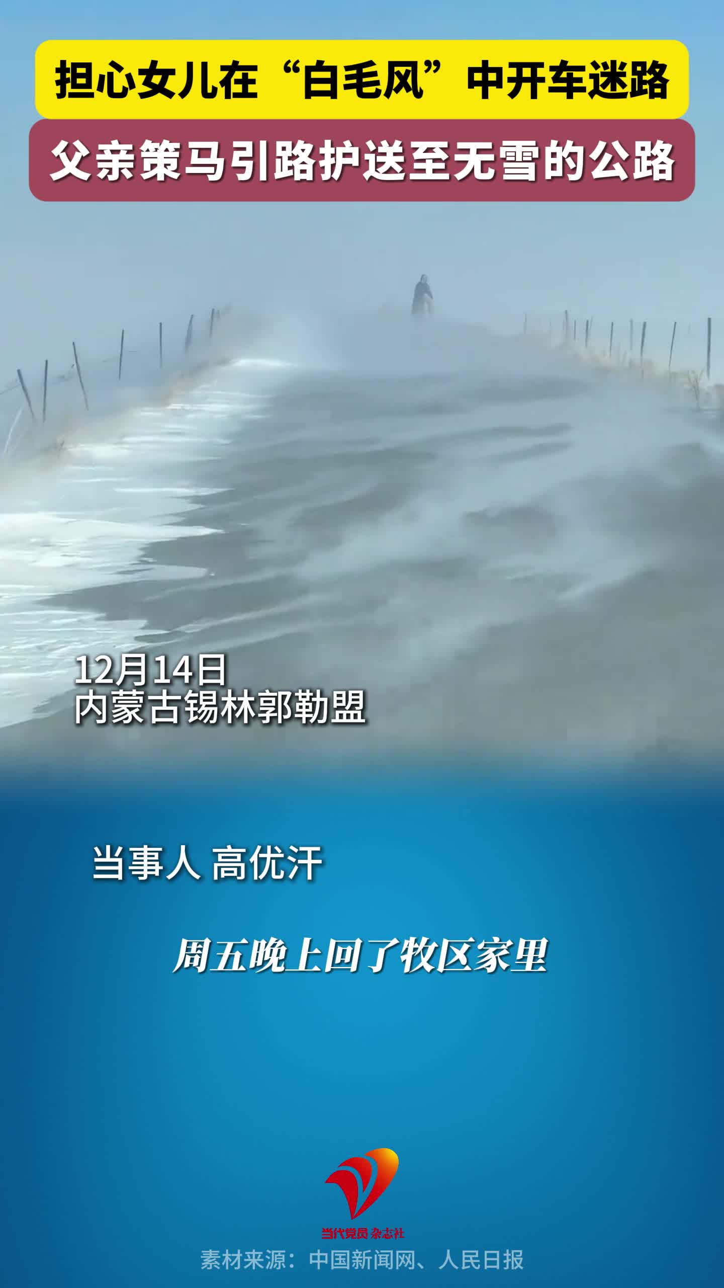 “父亲的背影比远方的山还要高”，担心女儿在“白毛风”中开车迷路，父亲策马引路护送至无雪的公路