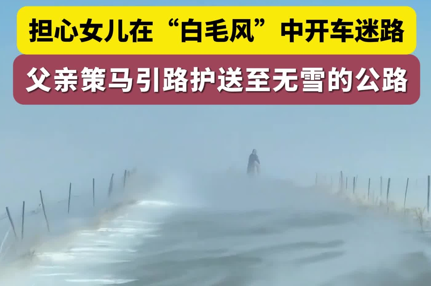 “父亲的背影比远方的山还要高”，担心女儿在“白毛风”中开车迷路，父亲策马引路护送至无雪的公路