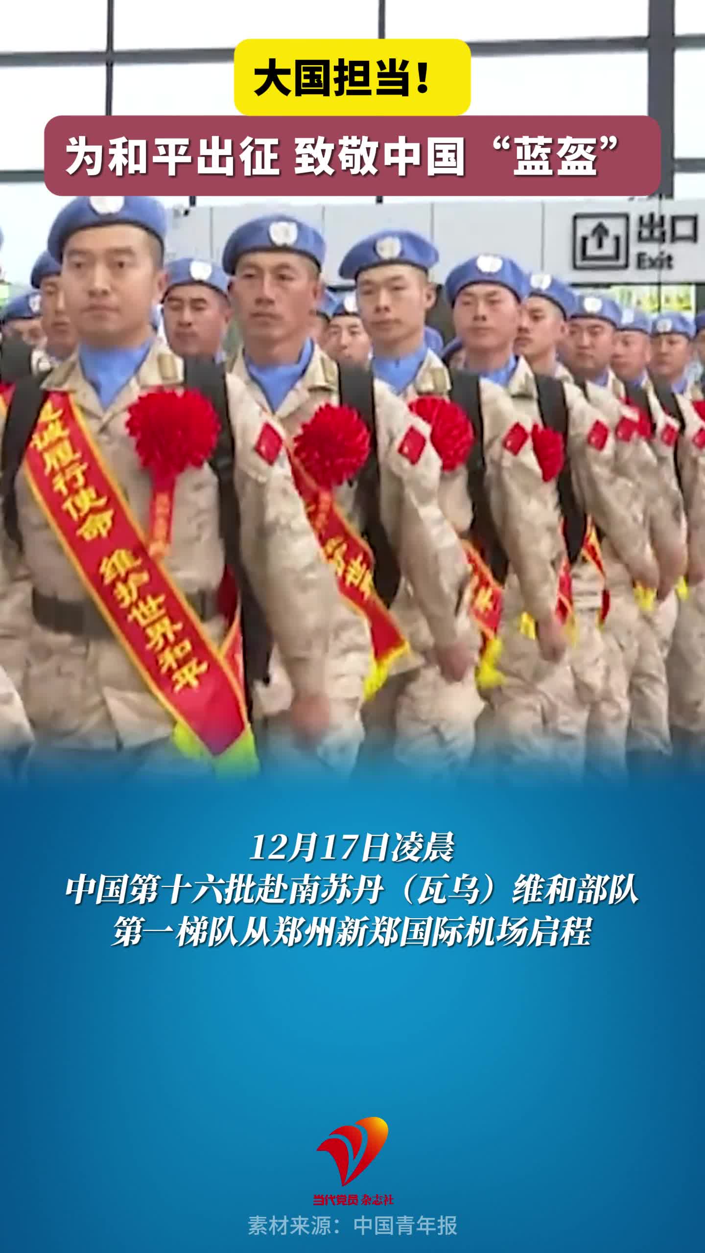 大国担当！为和平出征，致敬中国“蓝盔”