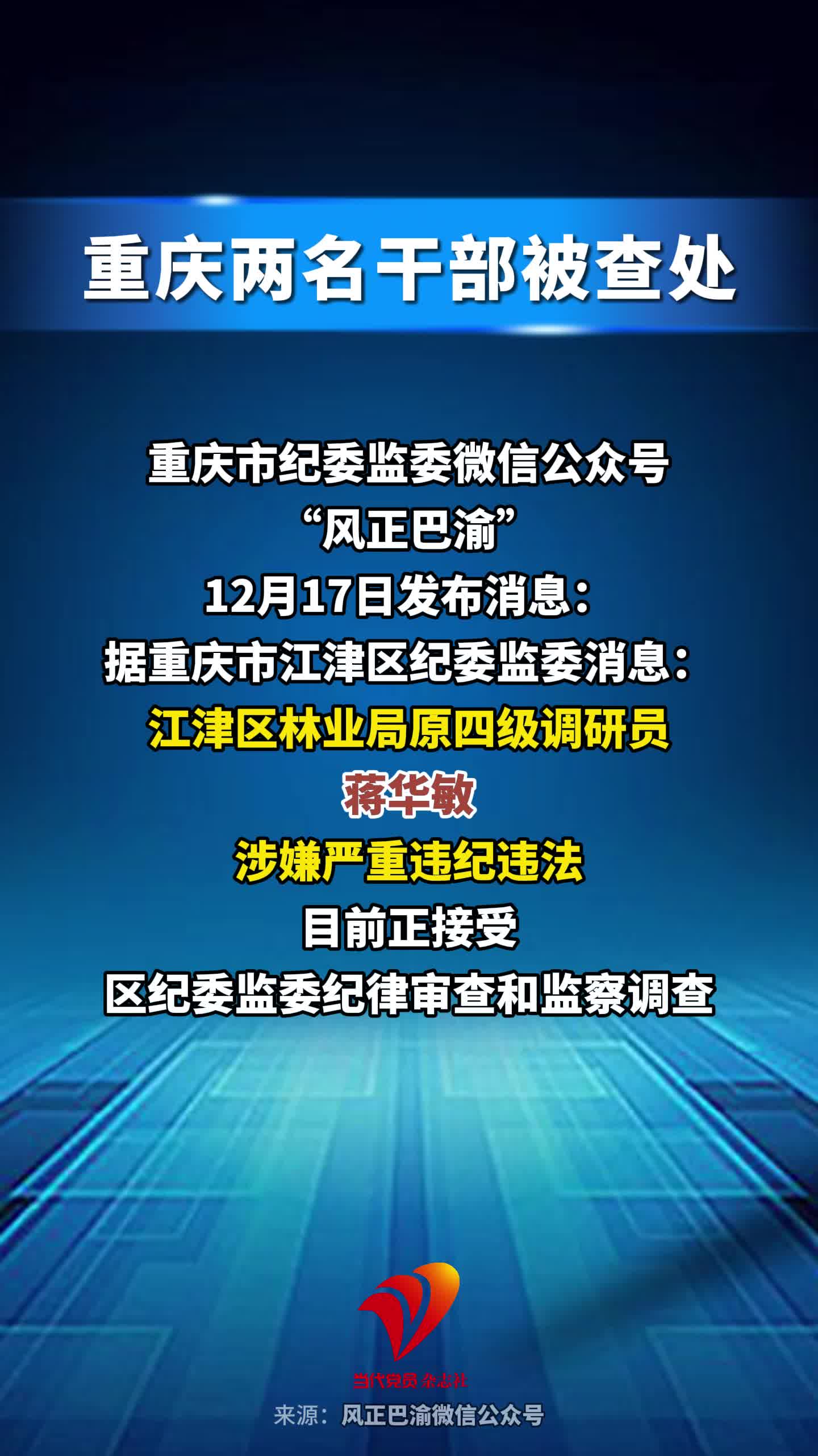 重庆两名干部被查处！