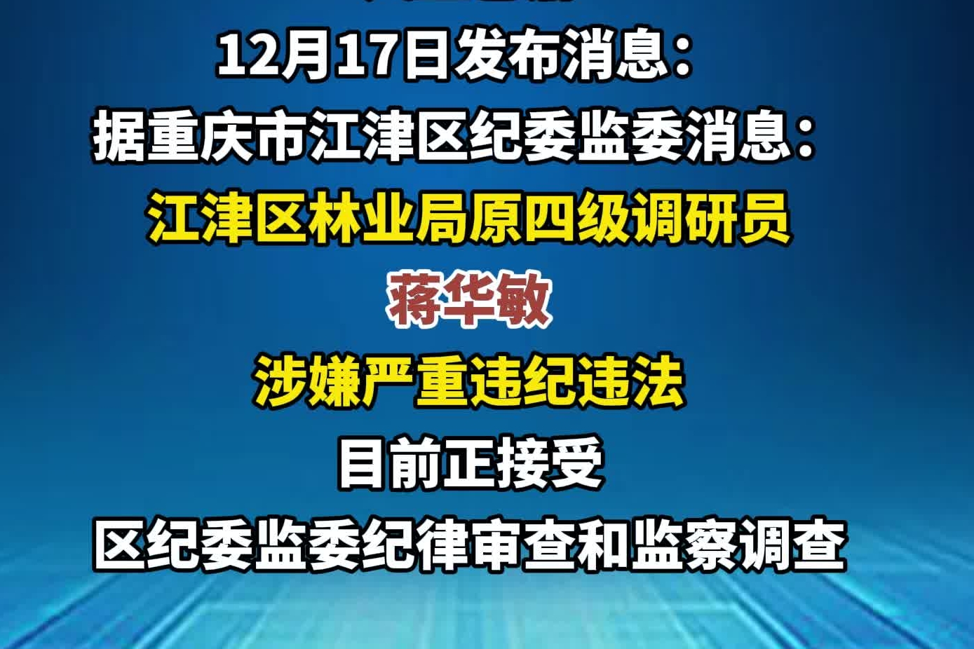 重庆两名干部被查处！