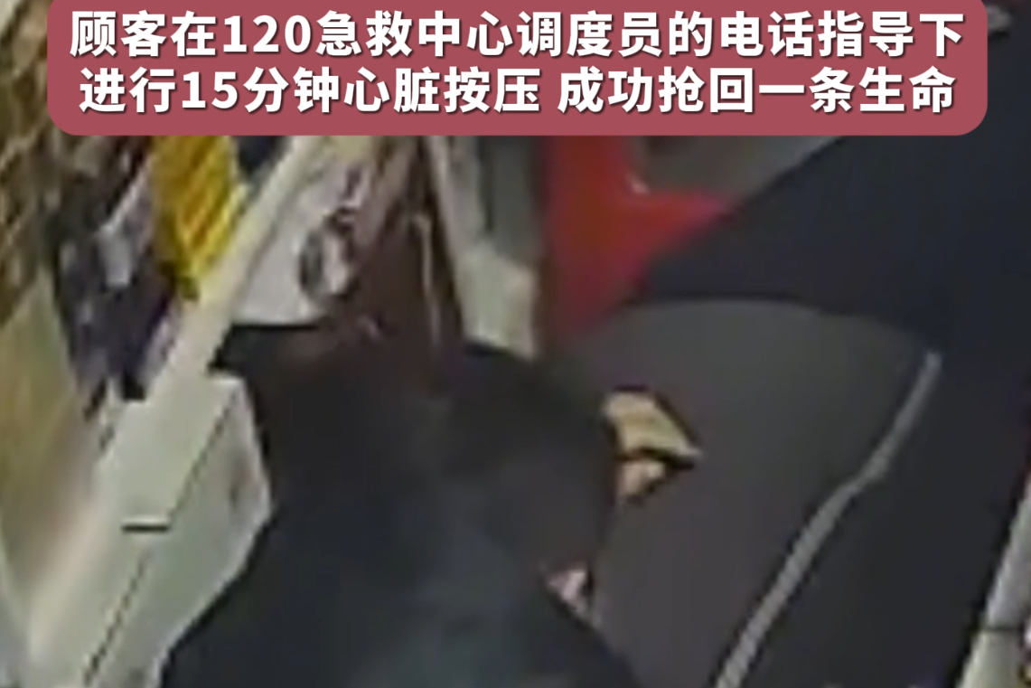 超市老板娘突然晕厥，顾客在120急救中心调度员的电话指导下进行15分钟心脏按压，成功抢回一条生命