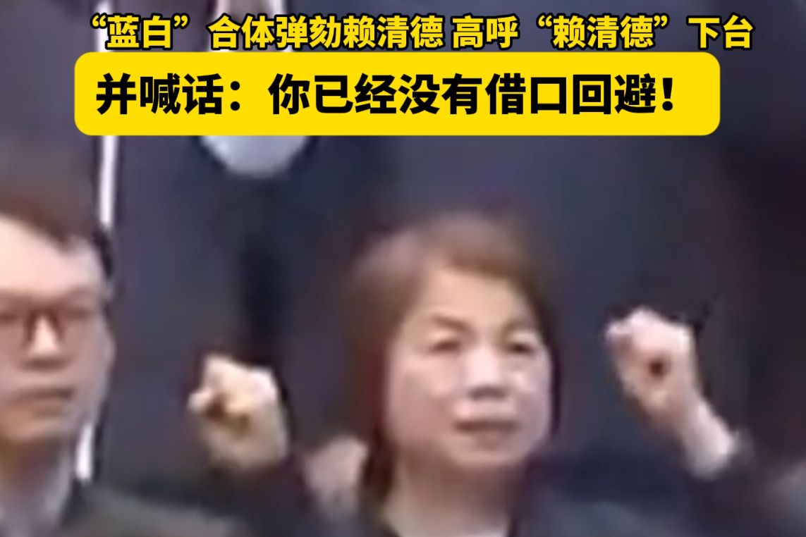 “蓝白”合体弹劾赖清德，高呼“赖清德”下台，并喊话：你已经没有借口回避！