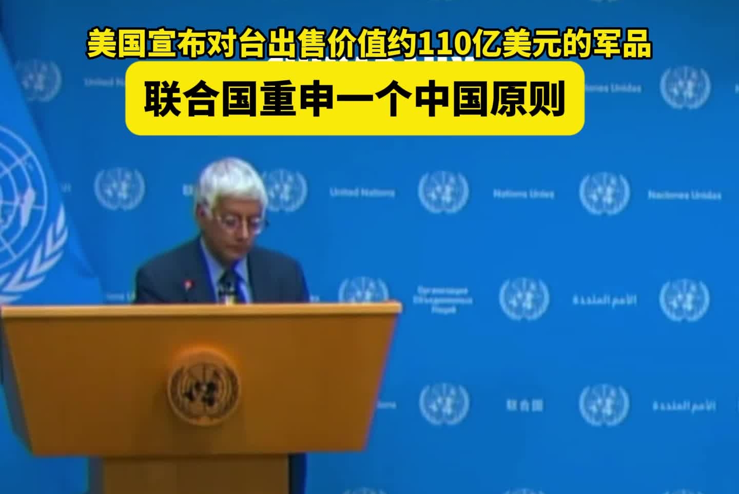 美国宣布对台出售价值约110亿美元的军品，联合国重申一个中国原则
