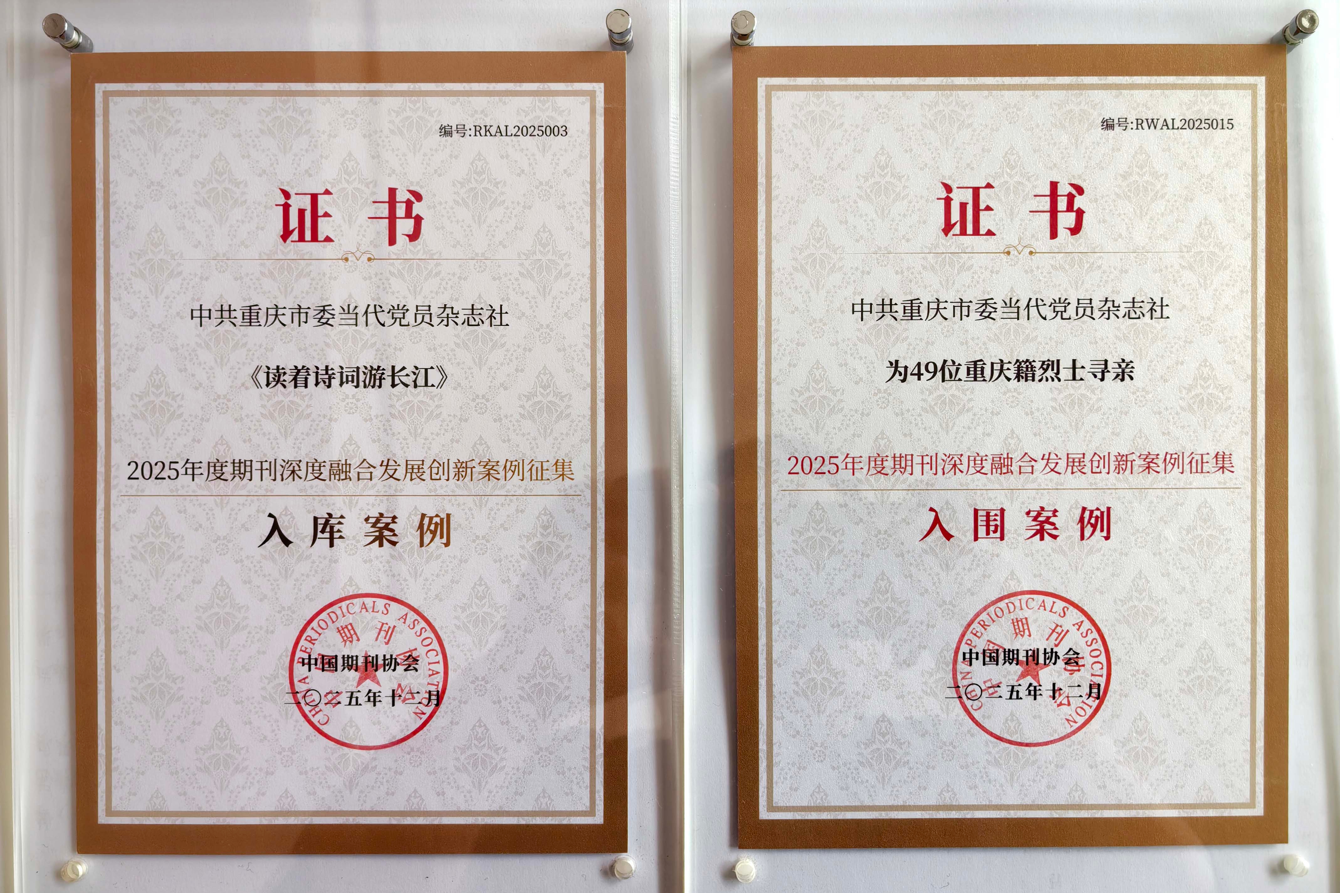 喜报！重庆当代党员杂志社两案例分别入选“期刊深度融合发展创新案例入库、入围名单”