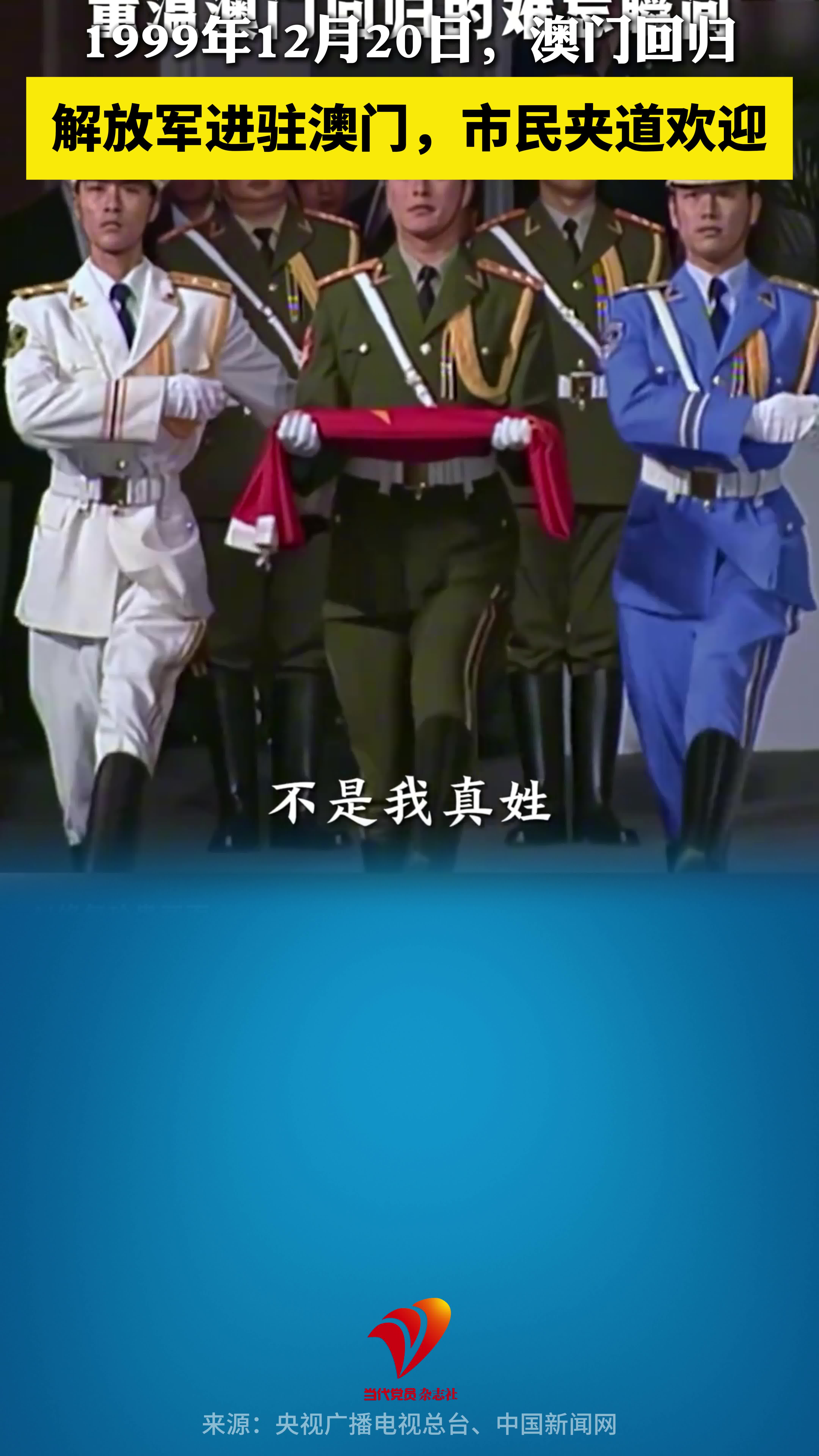 1999年12月20日，澳门回归。解放军进驻澳门，市民夹道欢迎！