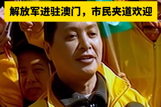 1999年12月20日，澳门回归。解放军进驻澳门，市民夹道欢迎！