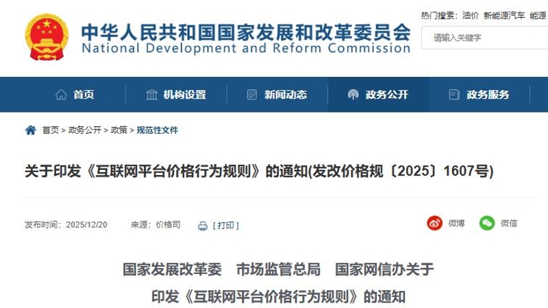 《互联网平台价格行为规则》印发