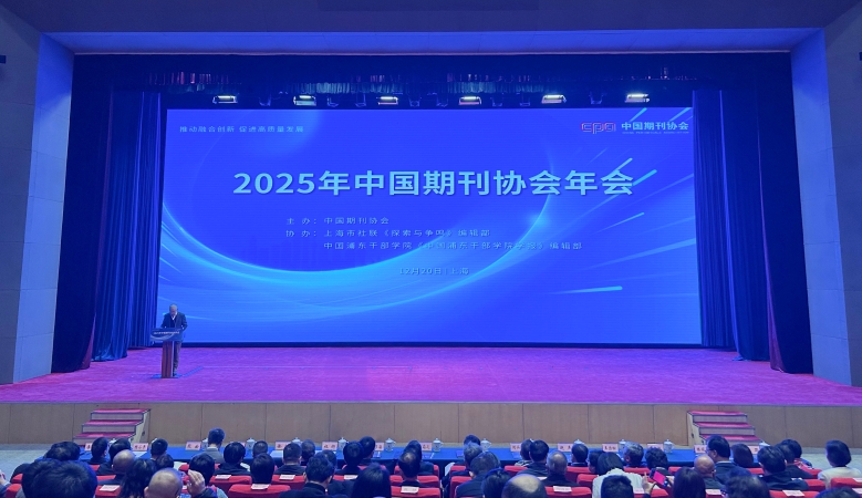 重庆当代党员杂志社负责人应邀参加2025年中国期刊协会年会并作交流发言