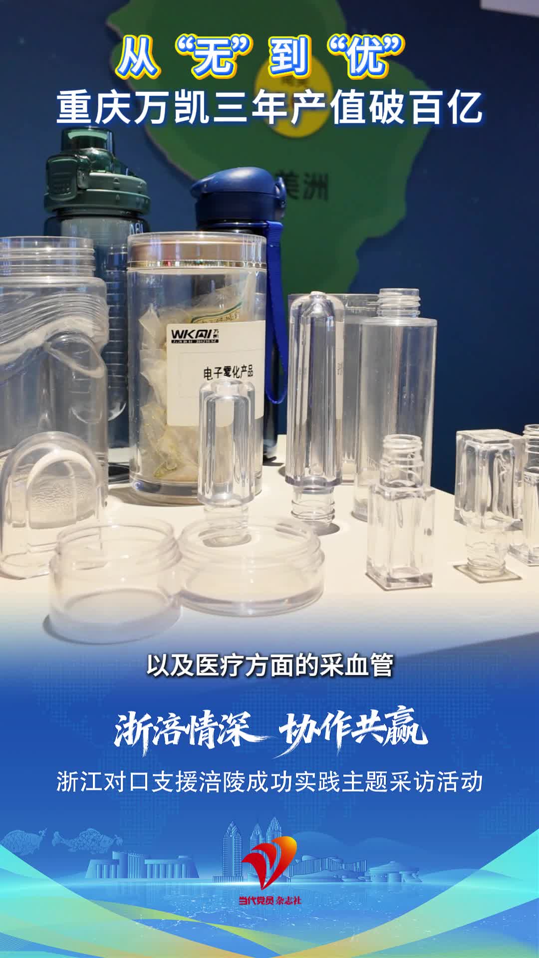 从“无”到“优”，重庆万凯三年产值破百亿