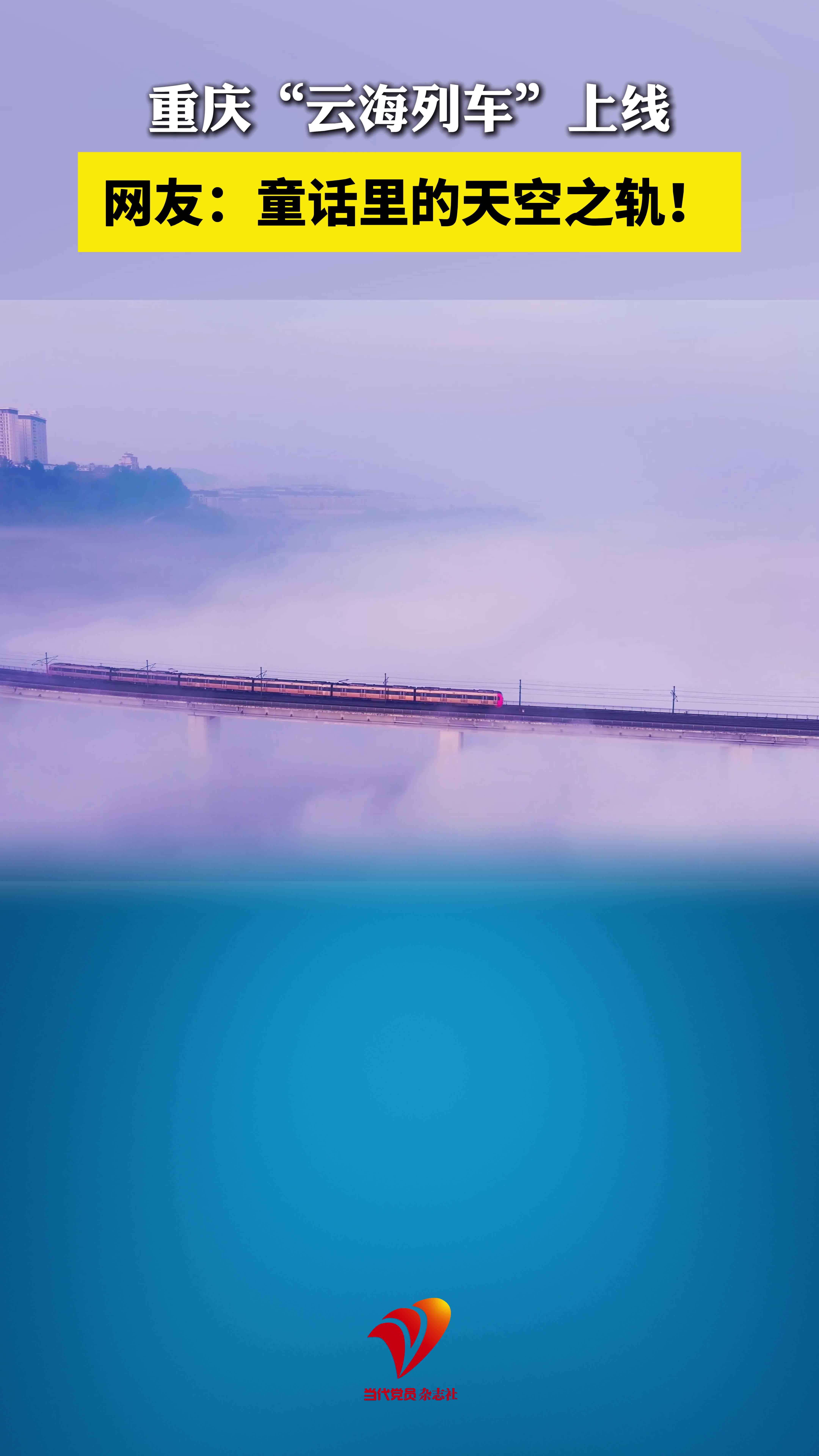 重庆“云海列车”上线，网友：童话里的天空之轨！