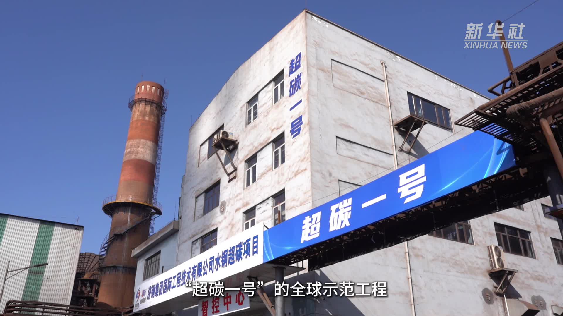 二氧化碳能用来发电了！“超碳一号”成功商运