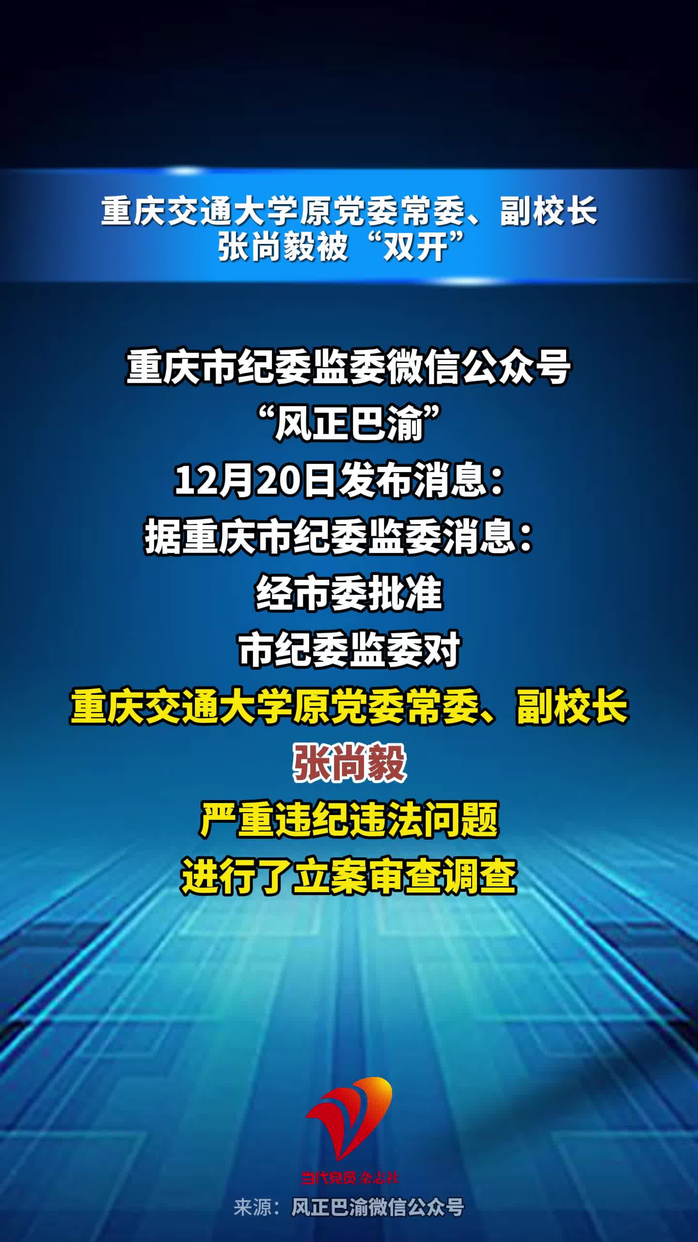 重庆交通大学原党委常委、副校长张尚毅被“双开”