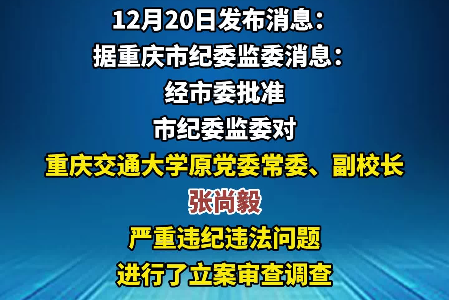 重庆交通大学原党委常委、副校长张尚毅被“双开”