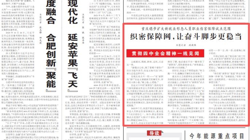 人民日报看重庆｜织密保障网，让奋斗脚步更稳当