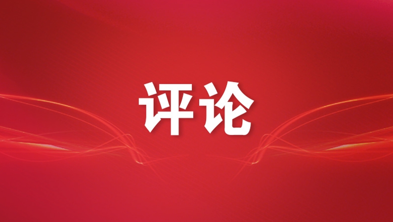 新华社评论员：守牢安全底线，稳妥化解风险