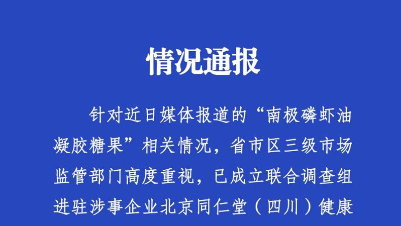 官方通报“南极磷虾油”事件：已成立联合调查组开展调查