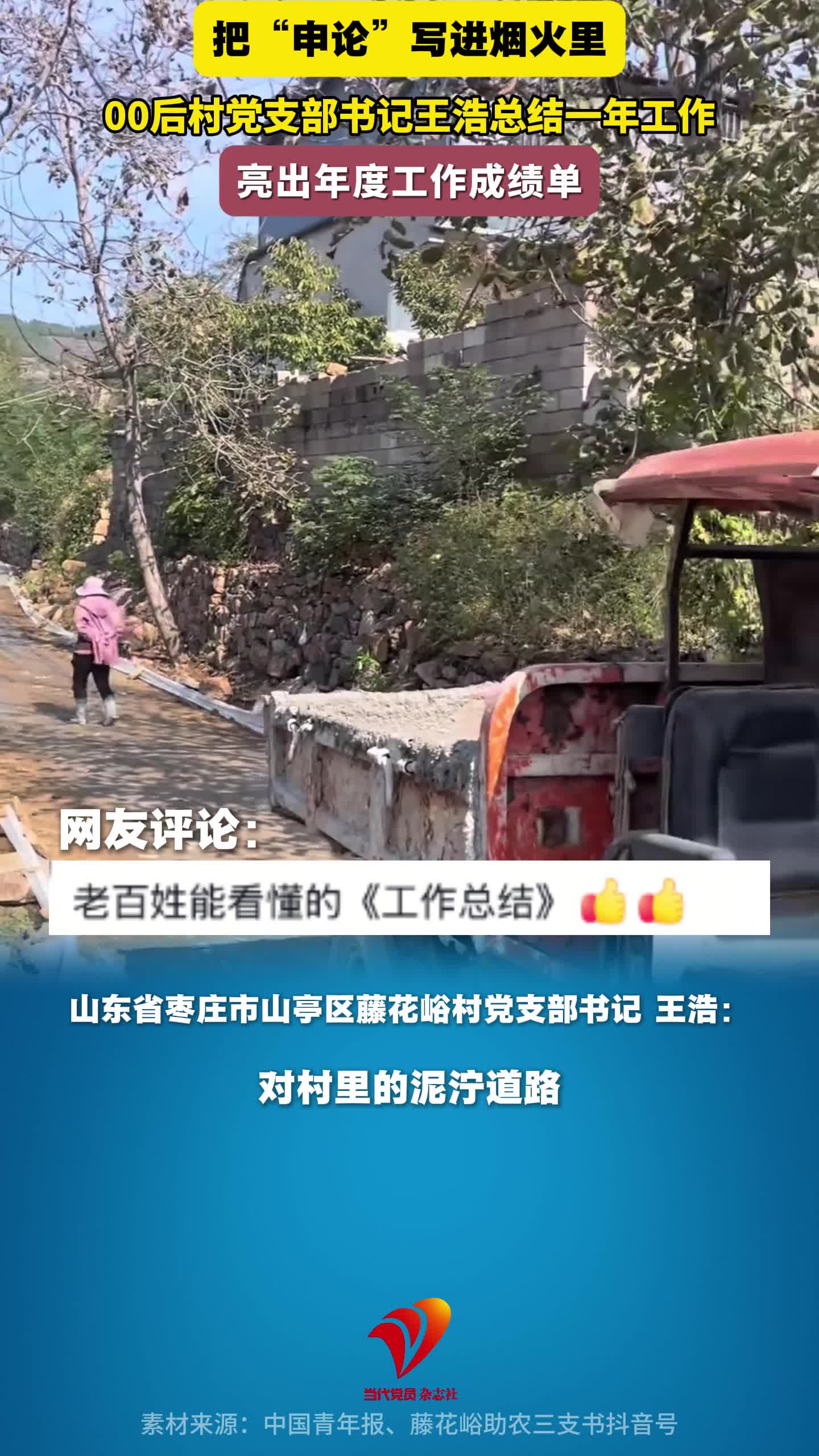把“申论”写进烟火里，00后村党支部书记王浩总结一年工作，亮出年度工作成绩单！