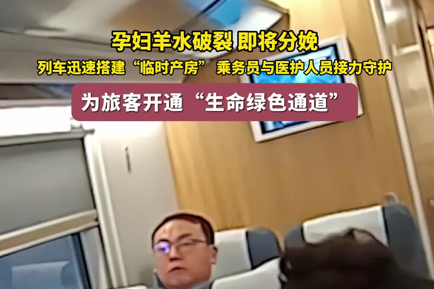孕妇羊水破裂、即将分娩，列车迅速搭建“临时产房”，乘务员与医护人员接力守护！为旅客开通“生命绿色通道”