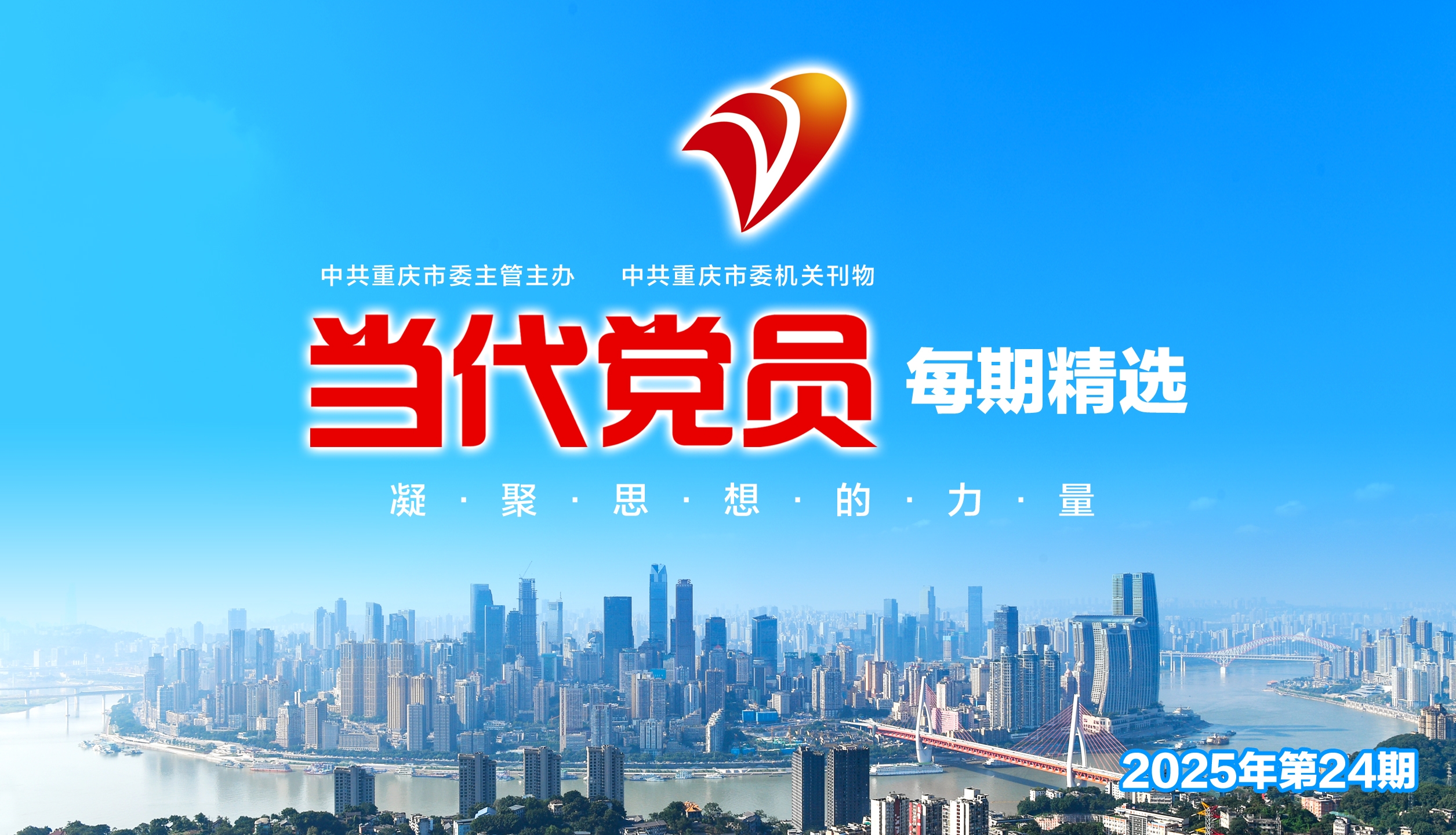 倾听新时代 关注新重庆