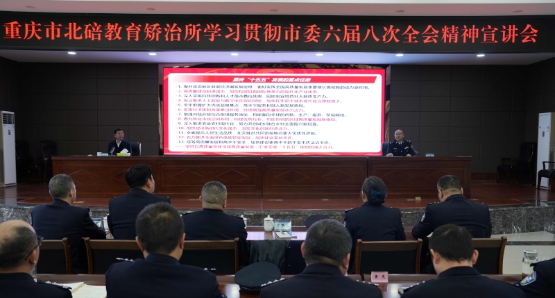 重庆市北碚教育矫治所：党的二十届四中全会精神专题宣讲会召开