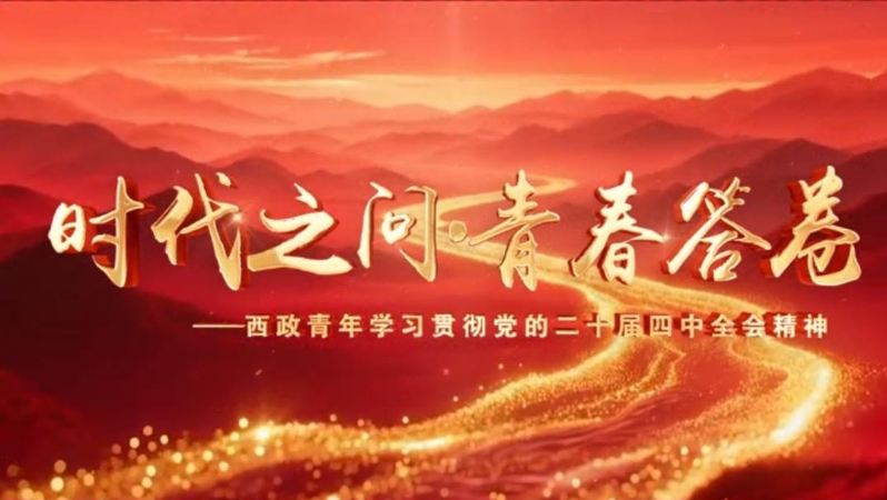 时代之问·青春答卷——西政青年学习贯彻党的二十届四中全会精神