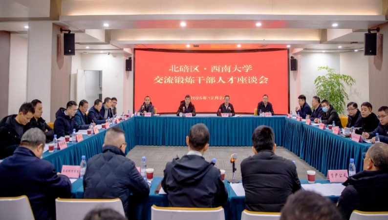 重庆市北碚区与西南大学举行交流锻炼干部人才座谈会