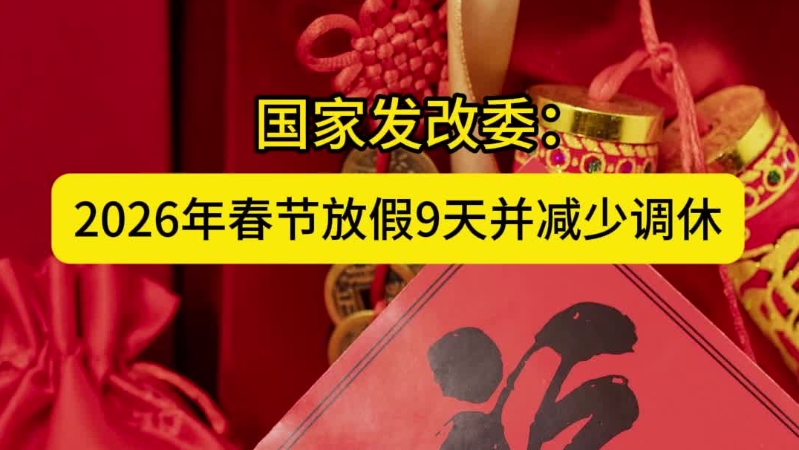 国家发改委：2026年春节放假9天并减少调休#放假#调休