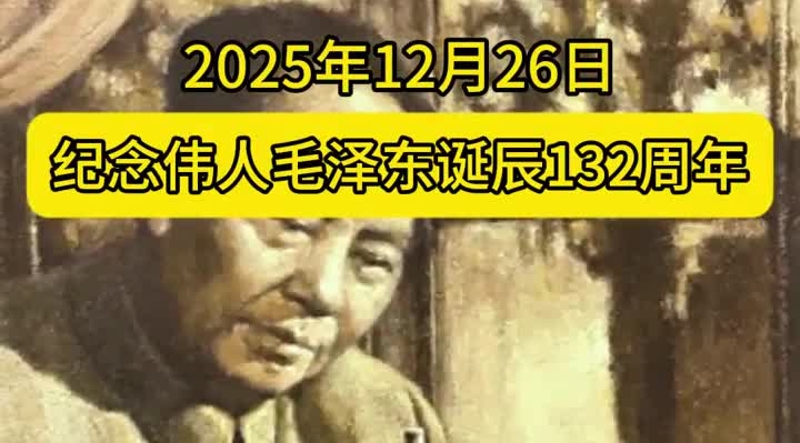 纪念伟人毛泽东诞辰132周年